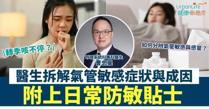 轉季咳不停？醫生拆解氣管敏感症狀與成因 附上日常防敏貼士