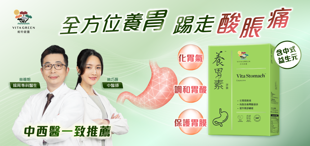腸胃專科醫生及中醫一致推薦「維特健靈養胃素」：從根本「養胃」，擺脫胃氣酸脹痛! 