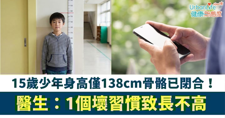 【增高危機】15歲少年身高僅138cm骨骼已閉合！驚揭1個壞習慣致長不高　醫生：錯過黃金睡眠時間