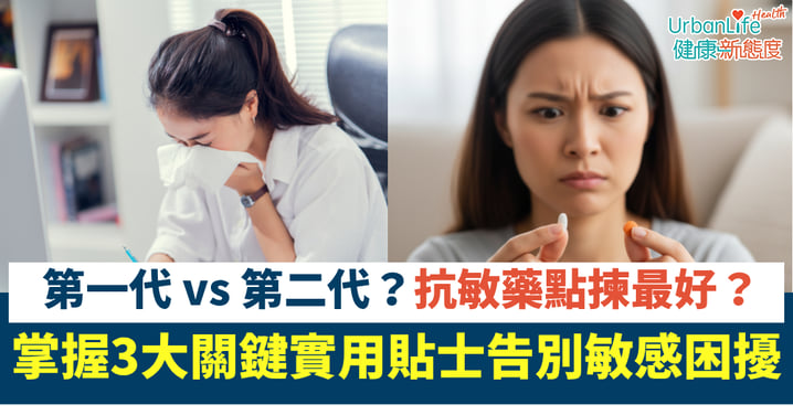 【抗敏藥攻略】第二代抗敏藥點揀最好?掌握3大關鍵實用貼士告別敏感困擾