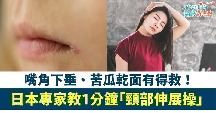 【抗衰老秘訣】嘴角下垂、苦瓜乾面有得救！日本專家教1分鐘「頸部伸展操」紓緩僵硬重拾V面微笑