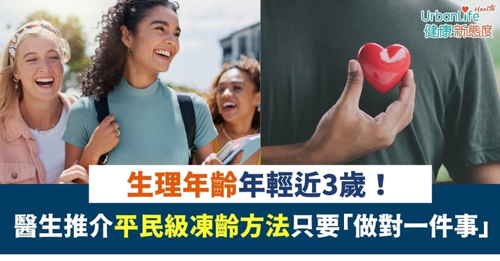 【抗老新發現】生理年齡年輕近3歲！醫生推介平民級凍齡方法 只要「做對一件事」