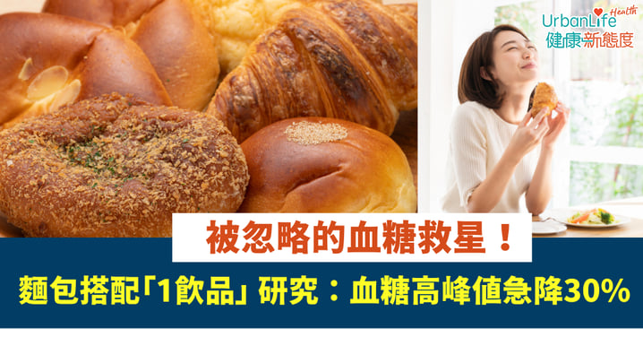 【血糖救星！】麵包搭配「這杯飲品」研究證實：血糖高峰值急降30%