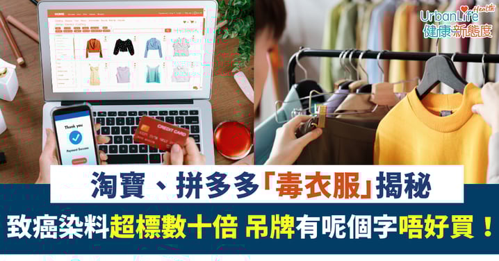 【網購注意】淘寶、拼多多「毒衣服」揭秘:致癌染料超標數十倍 吊牌有呢個字唔好買!