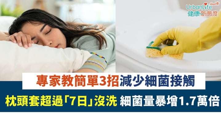 【個人健康】比廁板還污糟！研究驚揭：枕頭套超過「7日」沒洗 細菌量暴增1.7萬倍