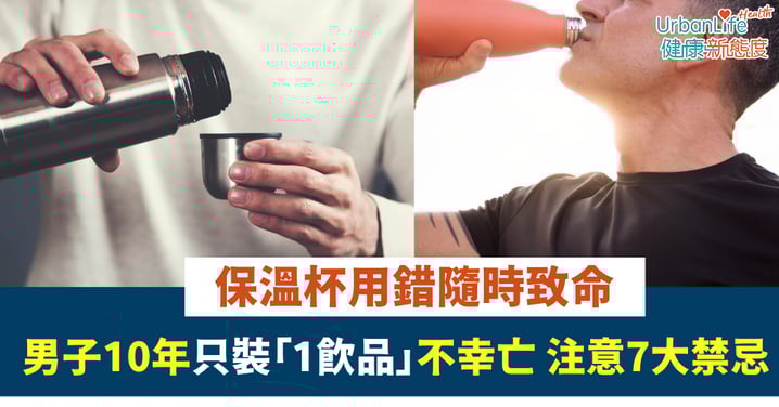 【日常健康】保溫杯用錯隨時致命！男子10年只裝「1飲品」竟鉛中毒亡 注意7大飲用禁忌