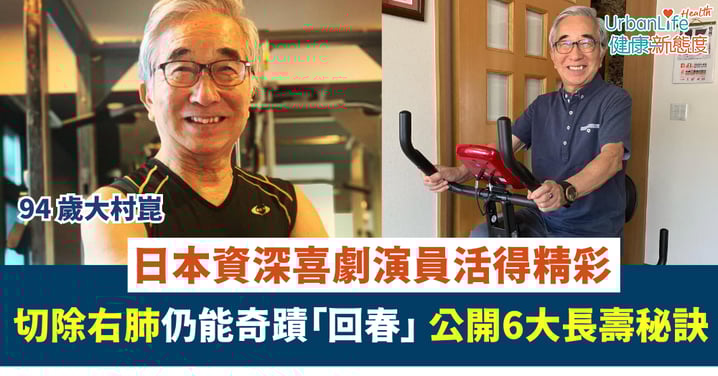 【94歲奇蹟】日本資深喜劇演員切除右肺仍能「回春」！公開6大長壽秘訣