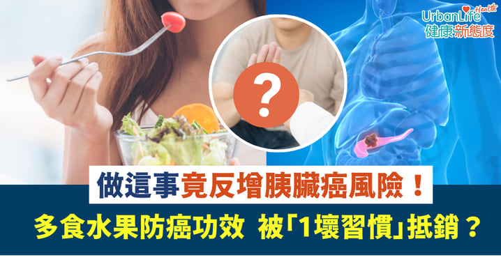 【健康陷阱】多食水果防癌功效被「1壞習慣」抵銷？ 竟反增胰臟癌風險！