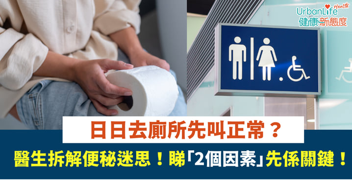【腸道知識】日日去廁所先叫正常?醫生拆解便秘迷思!睇「2個因素」先係關鍵!