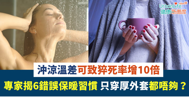【保暖陷阱】沖涼溫差可致猝死率增10倍!專家揭6錯誤習慣 只穿厚外套都唔夠?