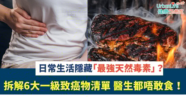 【醫生都唔敢食!】餐桌隱藏「最強天然毒素」?醫生拆解6大一級致癌物清單!