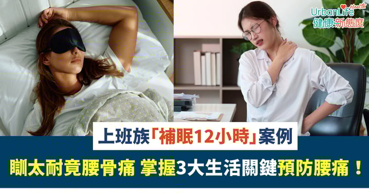 【脊椎警告】上班族「補眠12小時」瞓太耐竟腰骨痛 掌握3大生活關鍵預防腰痛!