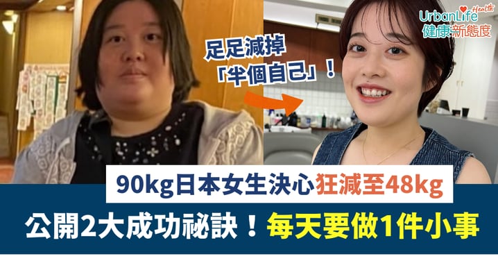 【勵志瘦身】90kg日本女生決心狂減至48kg 公開2大祕訣!每天要做1小事