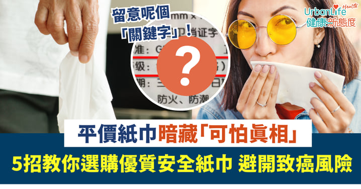 【精明選擇】平價紙巾暗藏「可怕真相」5招教你選購優質安全紙巾 避開致癌風險