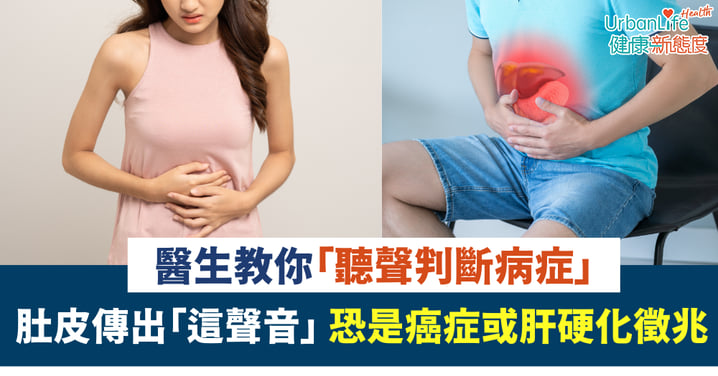 【肚鳴警報】醫生教你「聽聲判斷病症」肚皮傳出「這聲音」恐是癌症或肝硬化徵兆