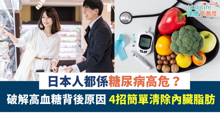 【基因真相】日本人都係糖尿病高危?破解高血糖背後原因 4招簡單清除內臟脂肪