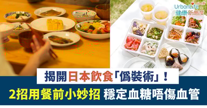 【食飯都唔肥？】揭開日本飲食「偽裝術」！2招用餐前小妙招 穩定血糖唔傷血管
