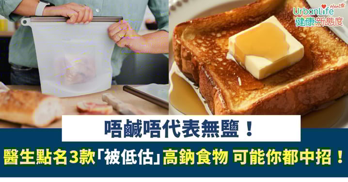 【高鈉陷阱】唔鹹唔代表無鹽！醫生點名3款「被低估」高鈉食物 可能你都中招！
