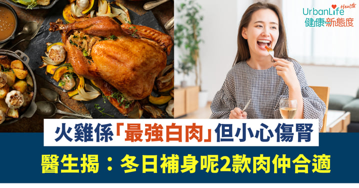 【聖誕食肉攻略】火雞係「最強白肉」但小心傷腎！醫生揭：冬日補身呢兩款肉仲合適