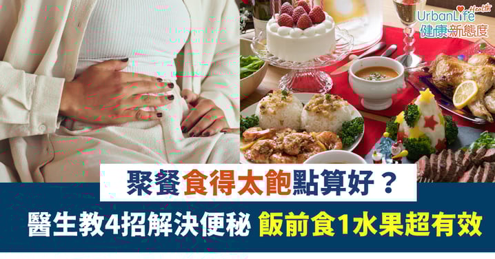 【聖誕大餐】聚餐食得太飽點算好？醫生教4招解決便秘：飯前食呢種水果超有效