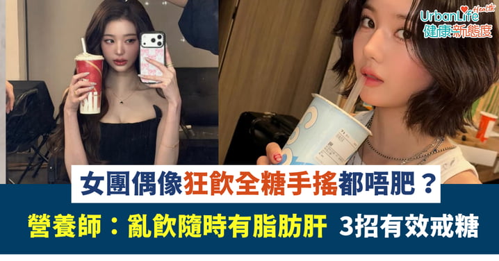 【瘦身謎團】女團偶像狂飲「廢水」都唔肥？營養師：亂飲全糖手搖隨時有脂肪肝