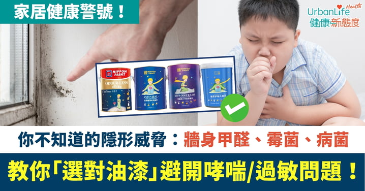 【家居健康警號!】你不知道的隱形威脅:牆身甲醛、霉菌、病菌 教你「選對油漆」避開哮喘/過敏問題!