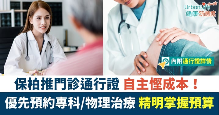 保柏推門診通行證 自主慳成本!優先預約專科/物理治療 精明掌握預算