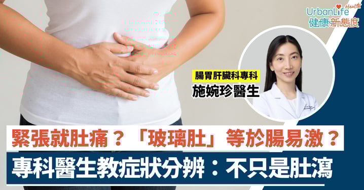 【腸易激迷思】「玻璃肚」等於腸易激？ 專科醫生教症狀分辨：不只是肚瀉
