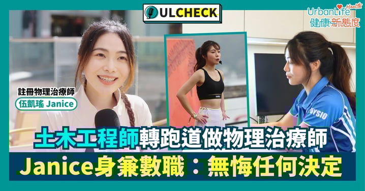 【#ULCHECK】土木工程師轉跑道做物理治療師 Janice因滑雪重傷悟出新方向 身兼數職:無悔任何決定