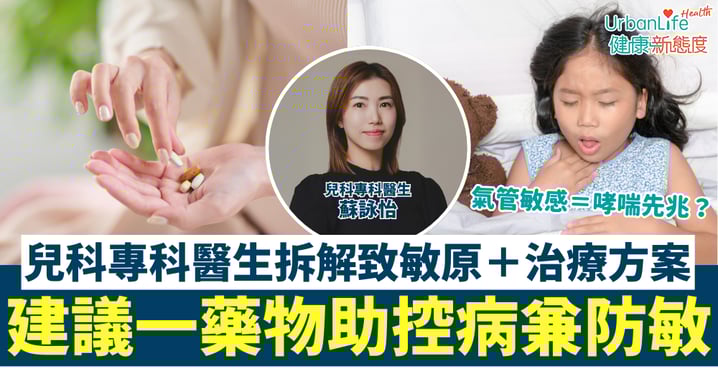 氣管敏感=哮喘先兆?兒科專科醫生拆解致敏原+治療方案:建議一藥物助控病兼防敏