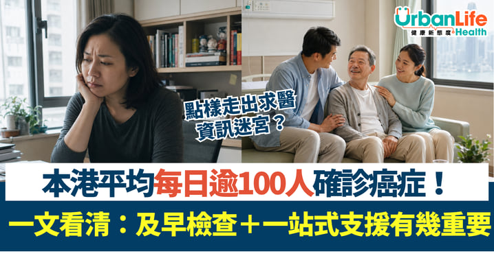 本港平均每日逾100人確診癌症！點樣走出求醫資訊迷宮？一文看清：及早檢查＋一站式支援有幾重要