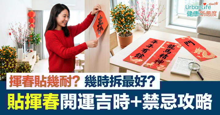 【2026貼揮春】開運吉時、7大禁忌與拆除攻略|避開爛桃花、負能量迎好年!