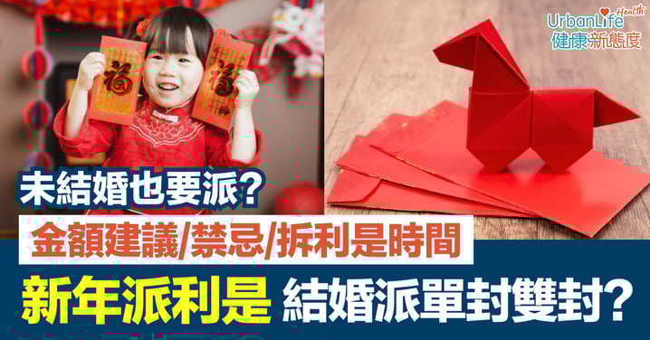 【2026新年派利是攻略】派利是金額建議、禁忌、拆利是時間|未結婚也要派?結婚派單封還是雙封?