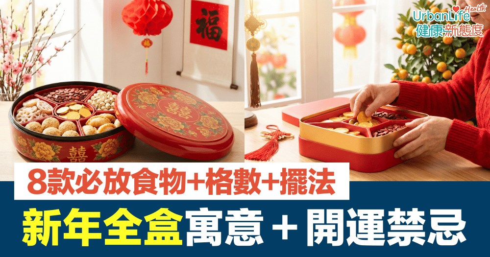 新年全盒2026|全盒寓意+開運禁忌:8款必放全盒食物+格數+擺法