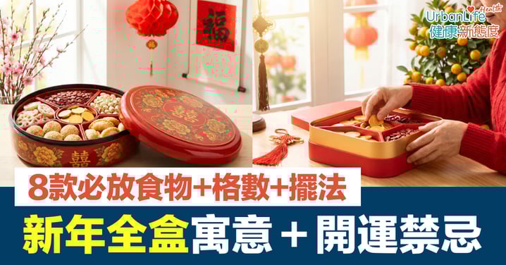 【新年全盒2026】全盒寓意＋開運禁忌｜8款必放全盒食物、格數與擺法全攻略
