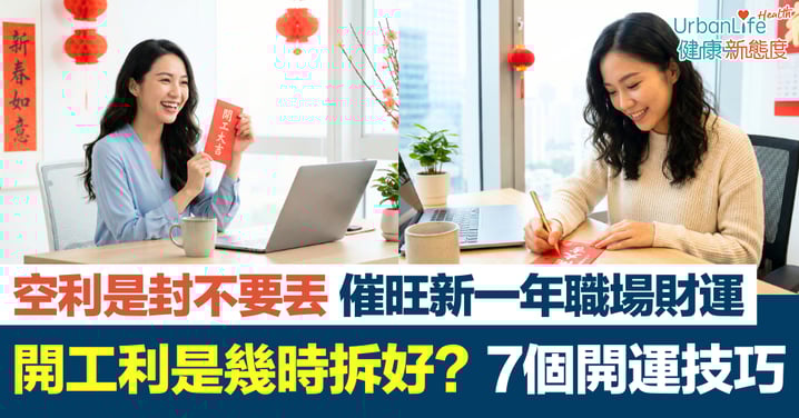 開工利是幾時拆最好？7個開運小技巧：空利是封不要丟，催旺新一年職場財運！