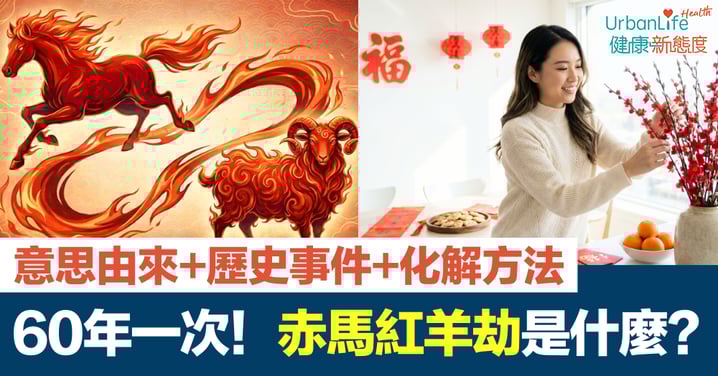 2026赤馬紅羊劫是什麼？60年一次！意思由來、歷史事件與化解方法，平穩度過火旺年
