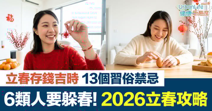【立春2026】立春躲春、存錢開運全攻略｜6類人必看躲春＋存錢吉時＋13大習俗禁忌