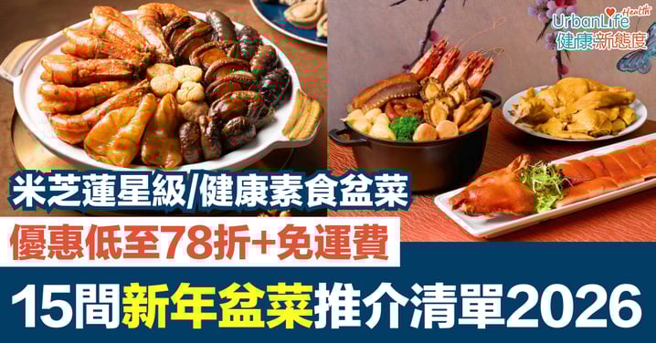 新年盆菜推介2026｜15間人氣必買清單：優惠低至78折＋免運費｜米芝蓮星級、健康素食盆菜合集