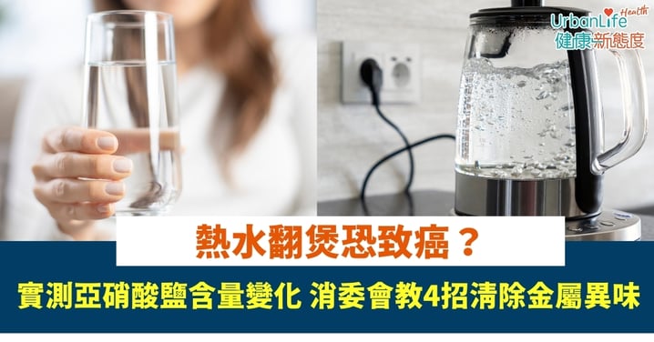 【電熱水煲禁忌】熱水翻煲會致癌嗎？實測亞硝酸鹽含量變化 消委會教4招清除金屬異味