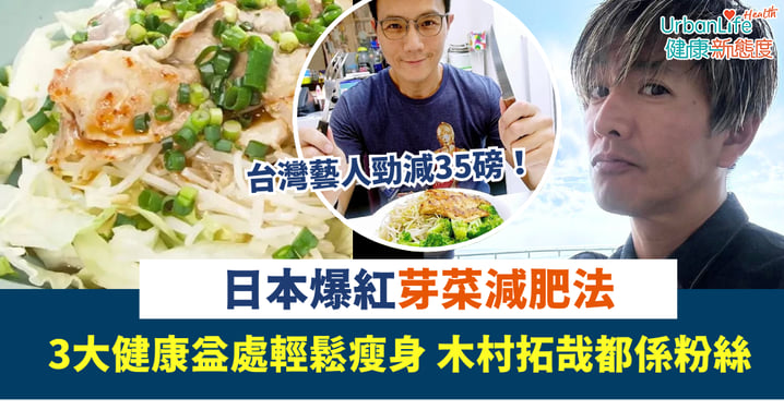 【星級瘦身】日本爆紅芽菜減肥法 3大健康益處 低卡高纖輕鬆瘦身 木村拓哉都係粉絲