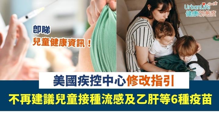 【疫苗政策】美國疾控中心修改指引惹熱議：不再建議兒童接種流感及乙肝等 6 種疫苗