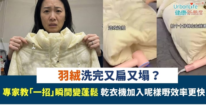 【羽絨保養】洗完又扁又塌?專家教「一招」瞬間變蓬鬆 乾衣機加入「呢樣嘢」效率快一倍!