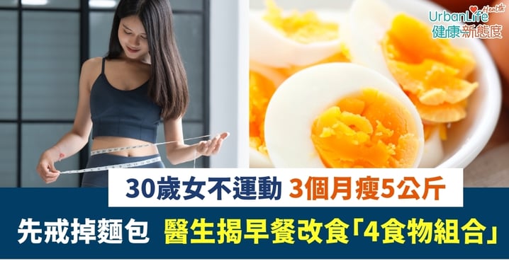 【逆轉脂肪肝】30歲女不運動 3個月瘦5公斤！醫生揭早餐改食「4食物組合」