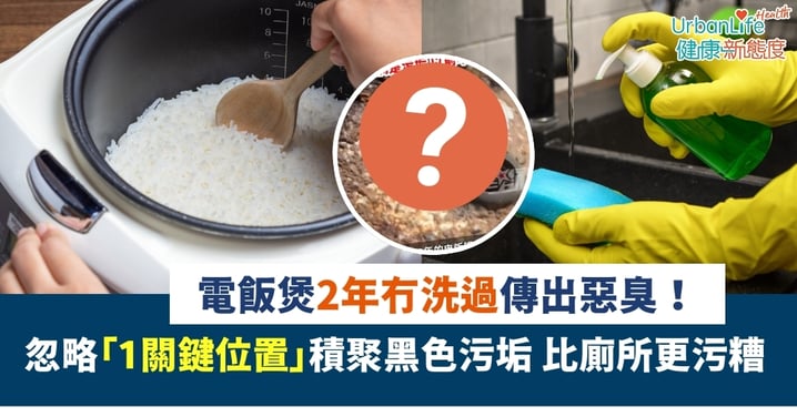【廚房衛生】電飯煲2年冇洗過傳出惡臭！忽略「1位置」積聚黑色污垢 比廁所仲污糟！
