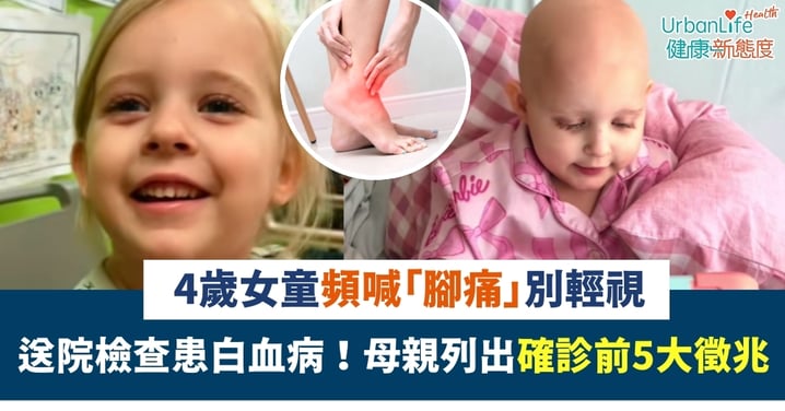 【孩子健康】4歲女童頻喊「腳痛」送醫竟患白血病！母親列出確診前5大徵兆