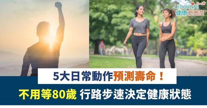 【長壽指標】醫生揭5大日常動作預測壽命！不用等80歲 行路步速決定健康狀態
