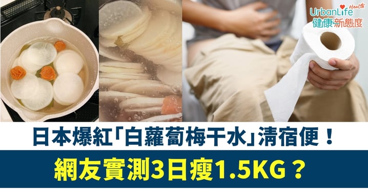 【通便神器】日本爆紅「白蘿蔔梅干水」清宿便！網友實測3日瘦1.5KG？
