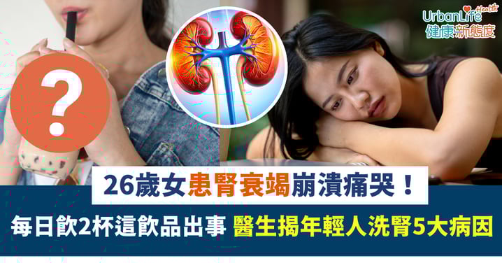 【健康警示】26歲女患腎衰竭崩潰痛哭！每日飲2杯這飲品出事 醫生揭年輕人洗腎5大病因