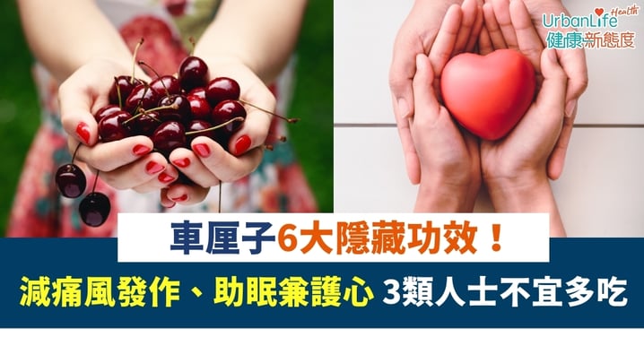 【食物營養】車厘子6大隱藏功效！減痛風發作、助眠兼護心 3類人士不宜多吃